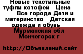 Новые текстильные туфли котофей › Цена ­ 600 - Все города Дети и материнство » Детская одежда и обувь   . Мурманская обл.,Мончегорск г.